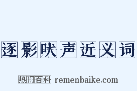 逐影吠声近义词是什么意思的图片